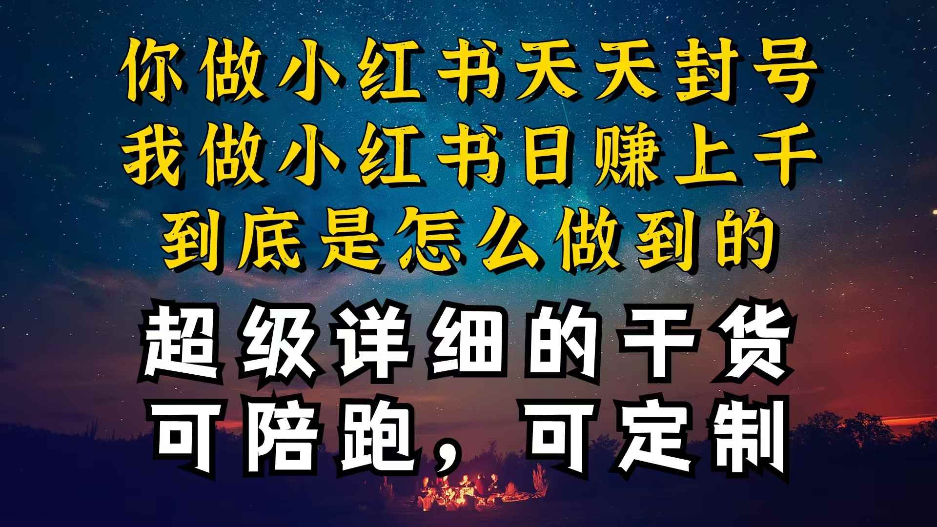 （10608期）小红书一周突破万级流量池干货，以减肥为例，项目和产品可定制，每天稳…-咩咩网络