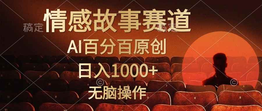 （10607期）视频号情感小故事，AI百分百原创，日入1000+，简单无脑操作-咩咩网络