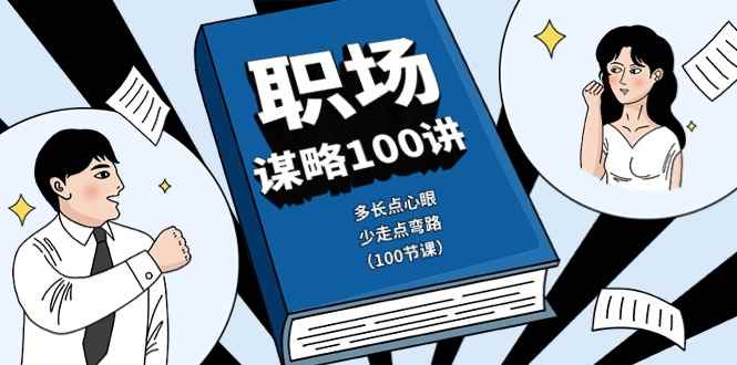 （10602期）职场-谋略100讲：多长点心眼，少走点弯路（100节课）-咩咩网络