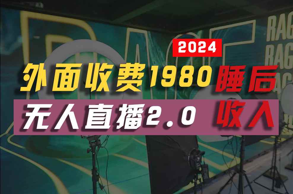 （10599期）2024年【最新】全自动挂机，支付宝无人直播2.0版本，小白也能月如2W+ …-咩咩网络