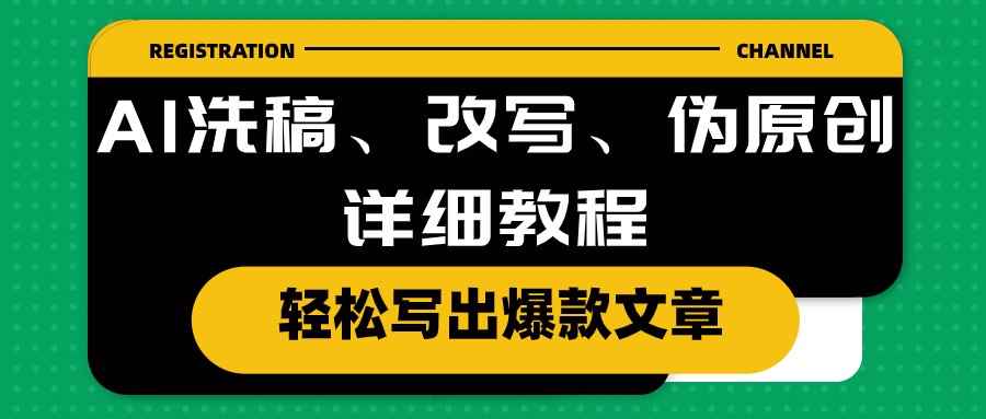 （10598期）AI洗稿、改写、伪原创详细教程，轻松写出爆款文章-咩咩网络