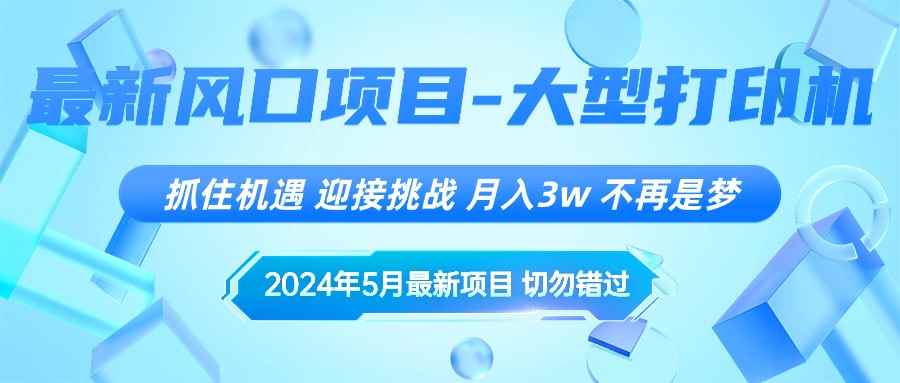 （10597期）2024年5月最新风口项目，抓住机遇，迎接挑战，月入3w+，不再是梦-咩咩网络