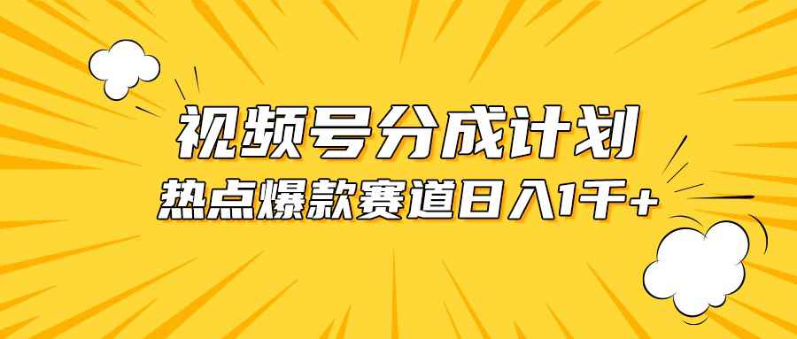（10596期）视频号爆款赛道，热点事件混剪，轻松赚取分成收益，日入1000+-咩咩网络