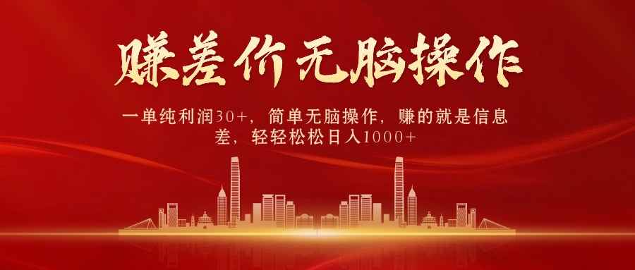 （10593期）中间商赚差价，一单纯利润30+，简单无脑操作，赚的就是信息差，日入1000+-咩咩网络
