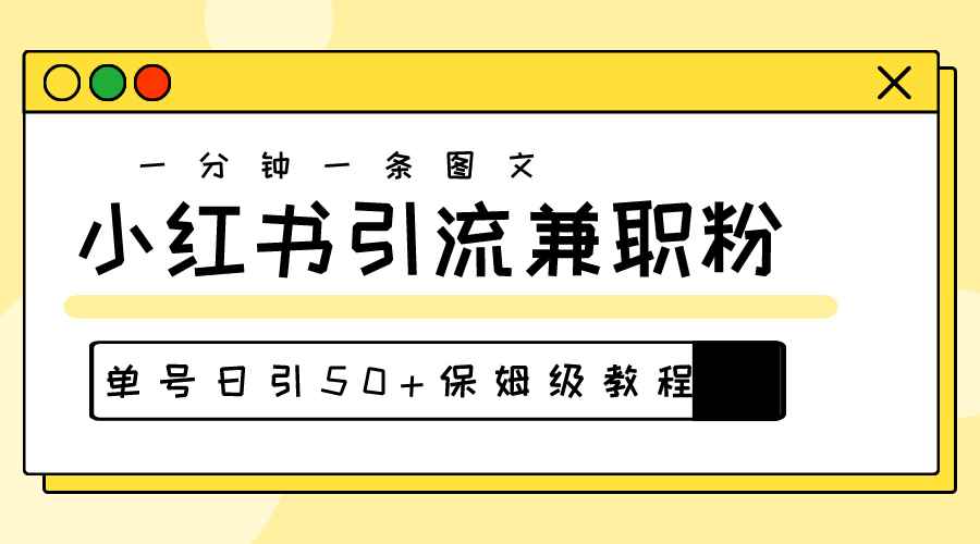 （10587期）爆粉秘籍！30s一个作品，小红书图文引流高质量兼职粉，单号日引50+-咩咩网络