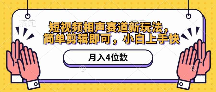 （10586期）短视频相声赛道新玩法，简单剪辑即可，月入四位数（附软件+素材）-咩咩网络