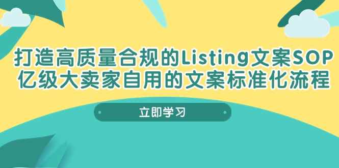 （10585期）打造高质量合规Listing文案SOP，亿级大卖家自用的文案标准化流程-咩咩网络