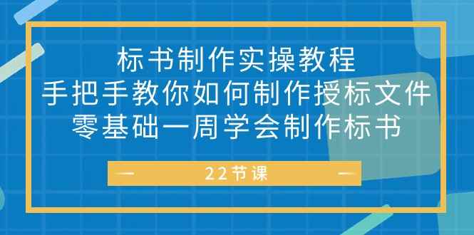 （10581期）标书 制作实战教程，手把手教你如何制作授标文件，零基础一周学会制作标书-咩咩网络