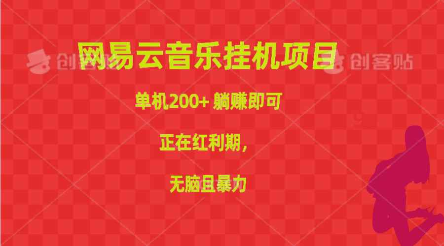 （10577期）网易云音乐挂机项目，单机200+，躺赚即可，正在红利期，无脑且暴力-咩咩网络