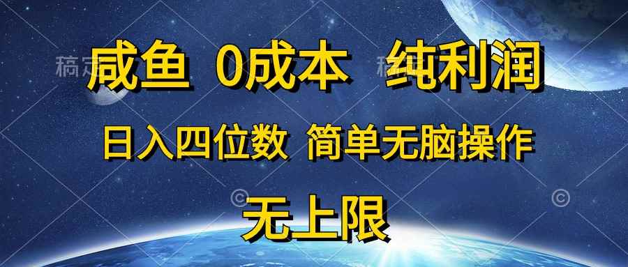 （10576期）咸鱼0成本，纯利润，日入四位数，简单无脑操作-咩咩网络