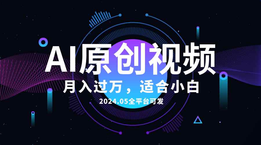（10574期）AI一键生成原创情感小视频，全平台可发，月收入过万，适合小白-咩咩网络