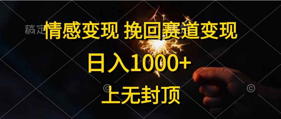 （10571期）情感变现，挽回赛道变现，日入1000+，上无封顶-咩咩网络