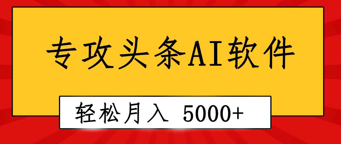 （10573期）专业成文AI写作软件出现：2分钟搞定原创，轻松月入5000+，小白福利-咩咩网络