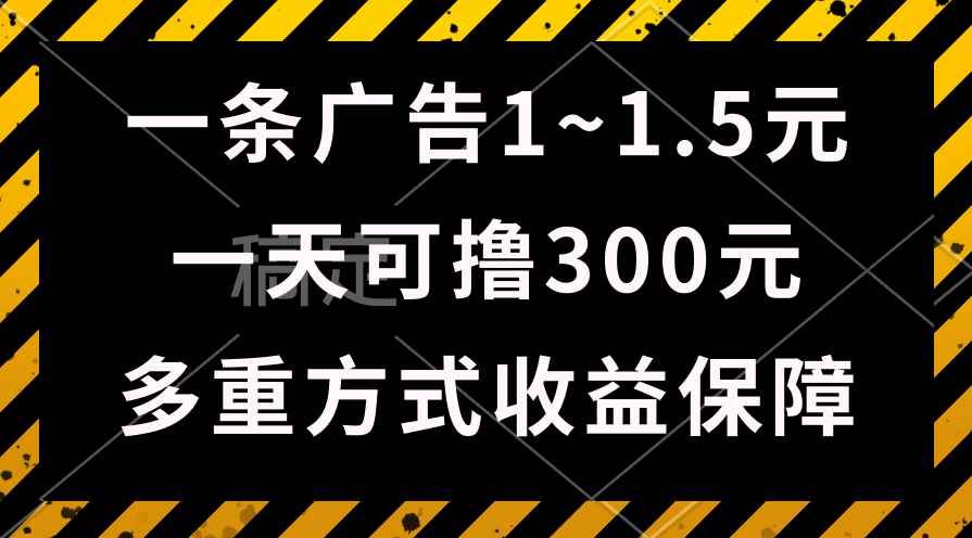 （10570期）一天可撸300+的广告收益，绿色项目长期稳定，上手无难度！-咩咩网络