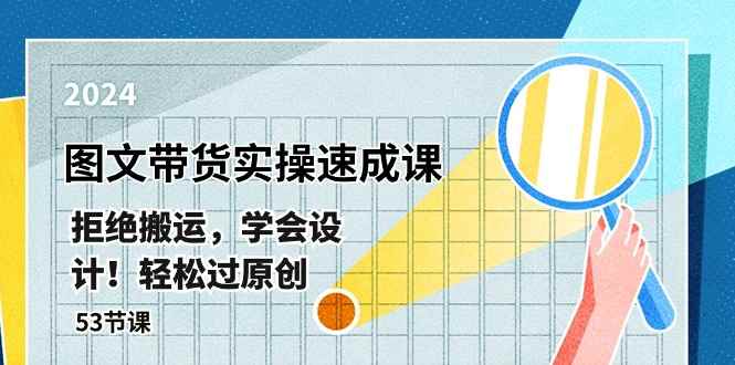 （10569期）最新图文带货实操速成课，拒绝搬运，学会设计！轻松过原创  (53节课)-咩咩网络