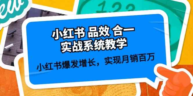 （10568期）小红书 品效 合一实战系统教学：小红书爆发增长，实现月销百万 (59节)-咩咩网络