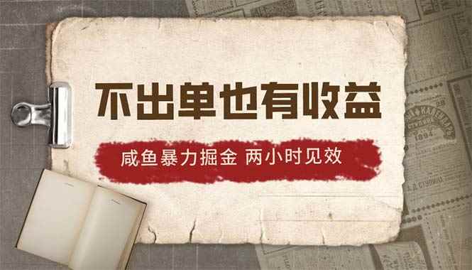 （10562期）2024咸鱼暴力掘金，不出单也有收益，两小时见效，当天突破500+-咩咩网络