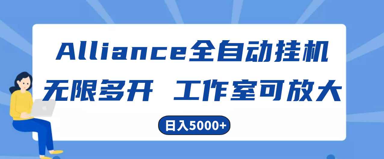 （10560期）Alliance国外全自动挂机，单窗口收益15+，可无限多开，日入5000+-咩咩网络