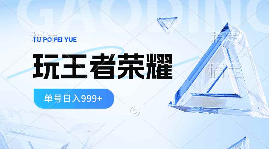 （10558期）2024蓝海项目.打王者荣耀赚米，一个账号单日收入999+，福利项目-咩咩网络