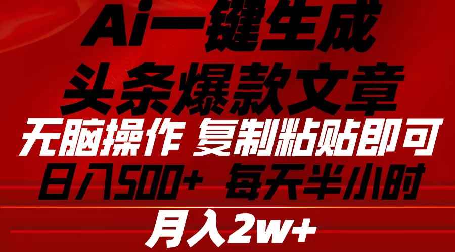 （10550期）Ai一键生成头条爆款文章 复制粘贴即可简单易上手小白首选 日入500+-咩咩网络