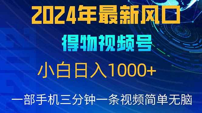 （10548期）2024年5月最新蓝海项目，小白无脑操作，轻松上手，日入1000+-咩咩网络