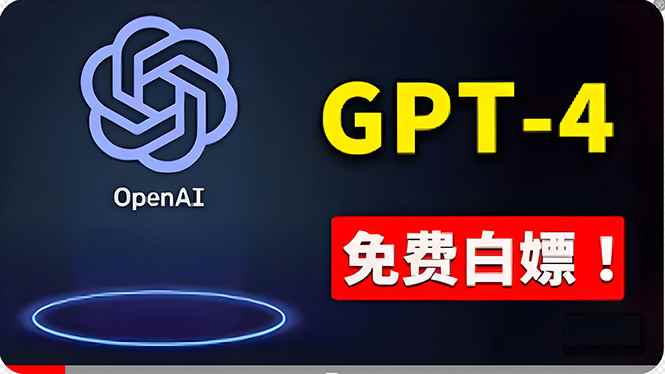 （10546期）免費使用GPT-4 的方法！ 一分錢不花，白嫖 ChatGPT专业版、DALL·E 3等-咩咩网络