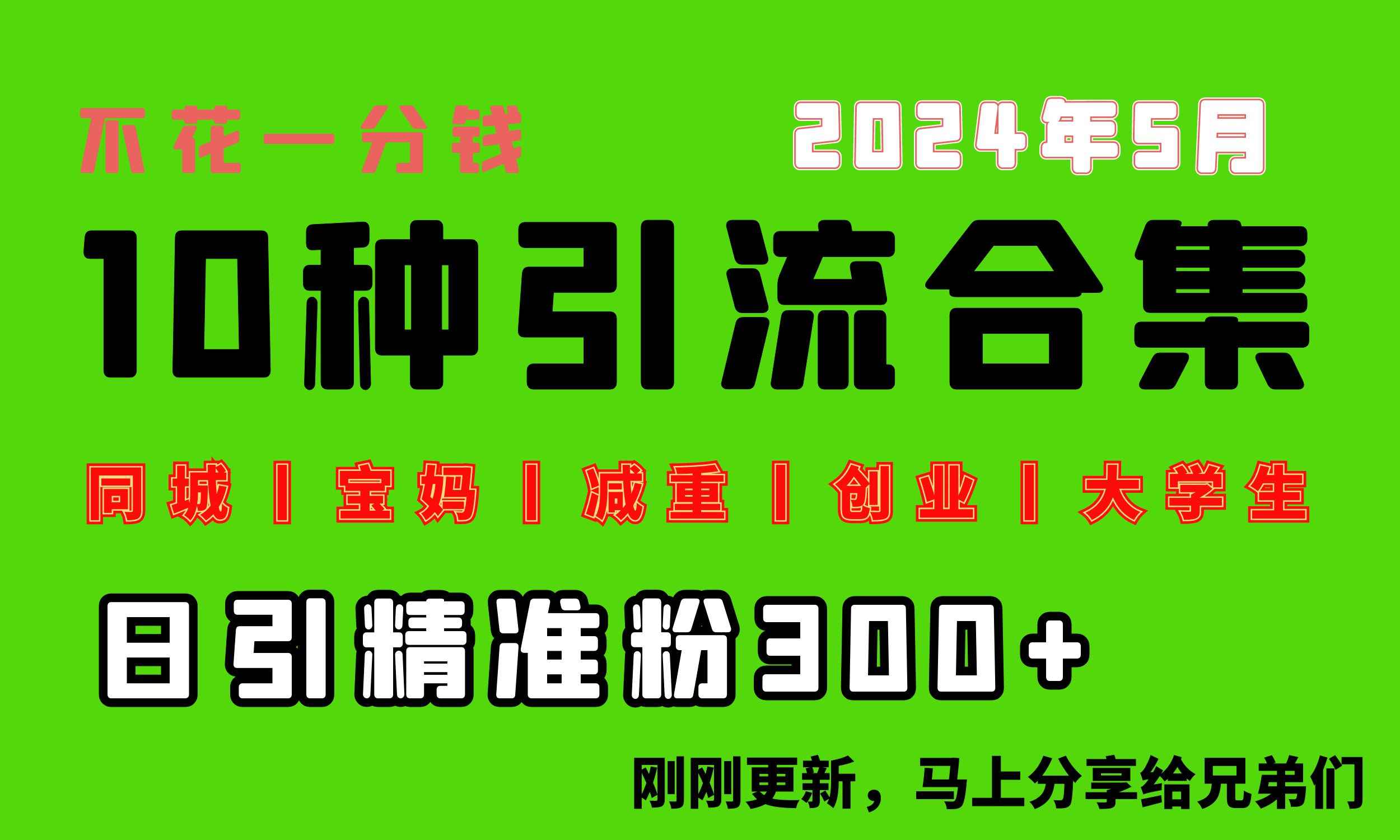 （10545期）0投入，每天搞300+“同城、宝妈、减重、创业、大学生”等10大流量！-咩咩网络