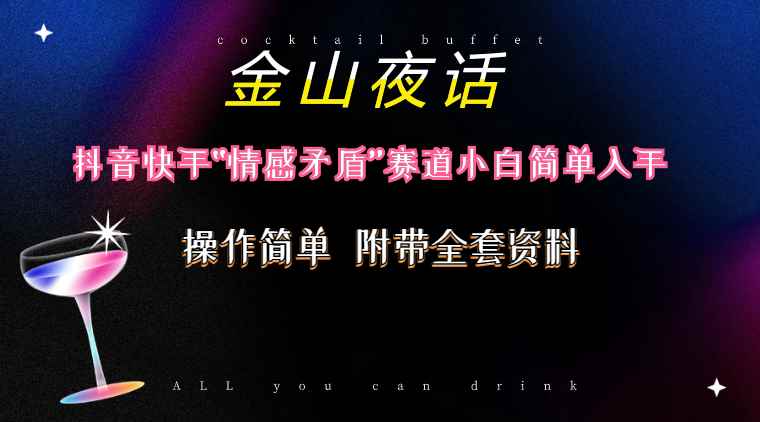 （10547期）抖音快手“情感矛盾”赛道-金山夜话，话题自带流量虚拟变现-附200G资料-咩咩网络