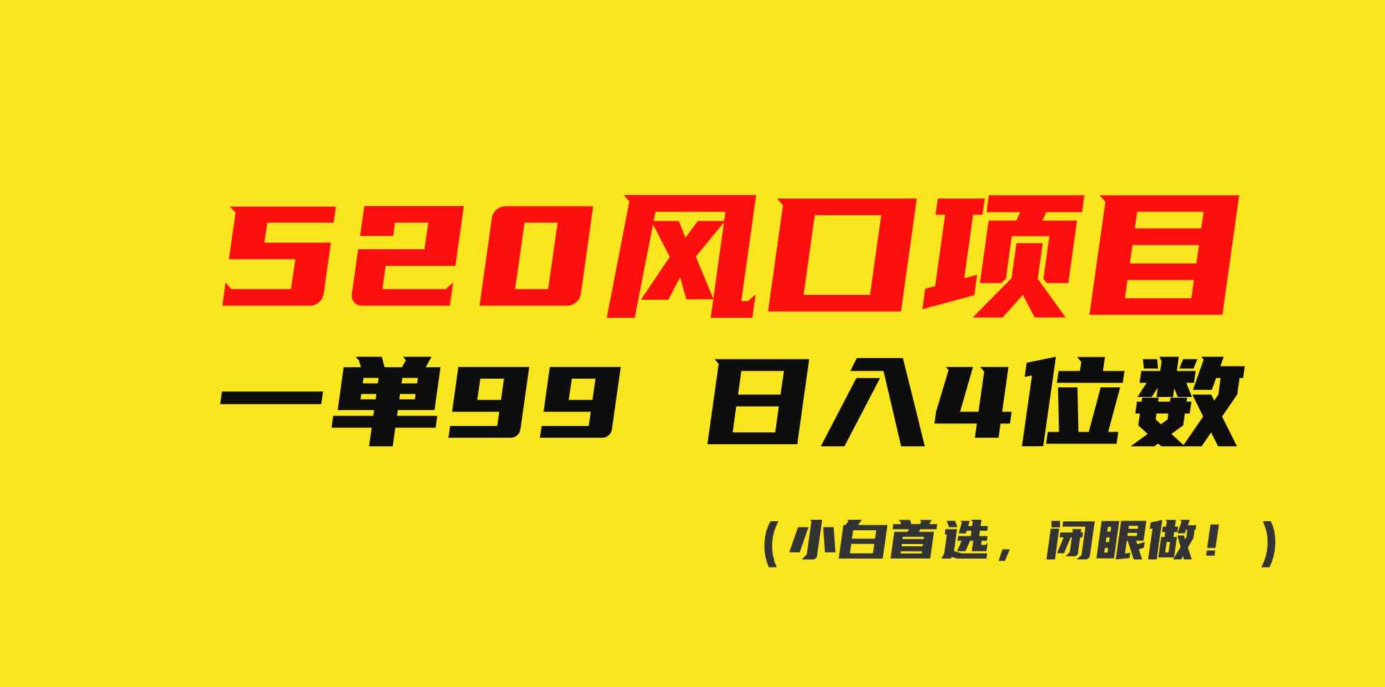 （10544期）520风口项目一单99 日入4位数(小白首选，闭眼做！)-咩咩网络