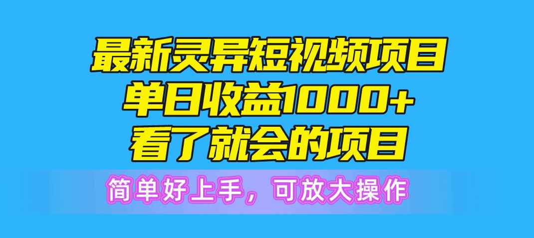 （10542期）最新灵异短视频项目，单日收益1000+看了就会的项目，简单好上手可放大操作-咩咩网络