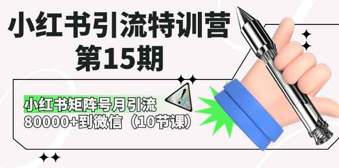 （10537期）小红书引流特训营-第15期，小红书矩阵号月引流80000+到微信（10节课）-咩咩网络
