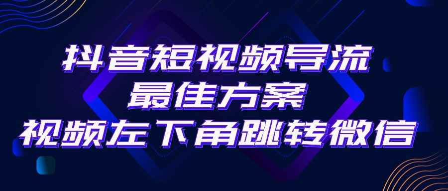 （10527期）抖音短视频引流导流最佳方案，视频左下角跳转微信，外面500一单，利润200+-咩咩网络