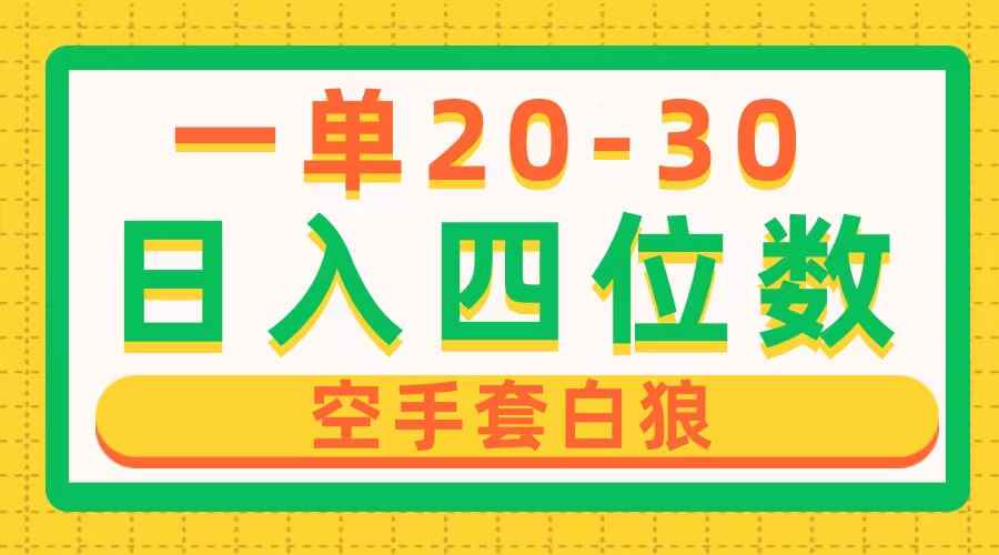 （10526期）一单利润20-30，日入四位数，空手套白狼，只要做就能赚，简单无套路-咩咩网络