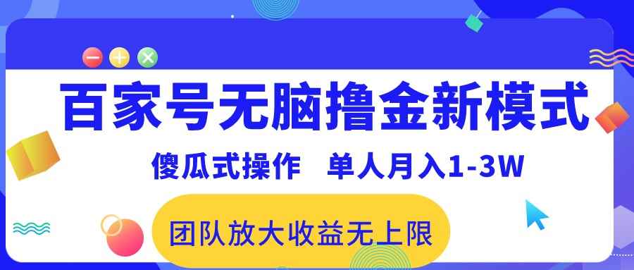 （10529期）百家号无脑撸金新模式，傻瓜式操作，单人月入1-3万！团队放大收益无上限！-咩咩网络
