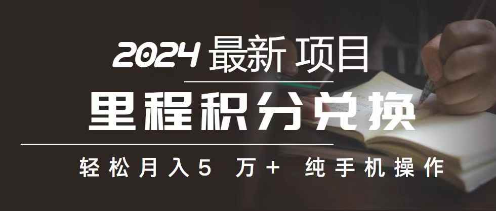 （10522期）里程 积分兑换机票 售卖赚差价，利润空间巨大，纯手机操作，小白兼职月…-咩咩网络