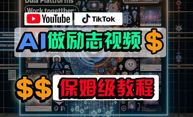 （10520期）利用AI制作励志视频，在YouTube和TikTok赚钱，小白可做（附工具）-咩咩网络