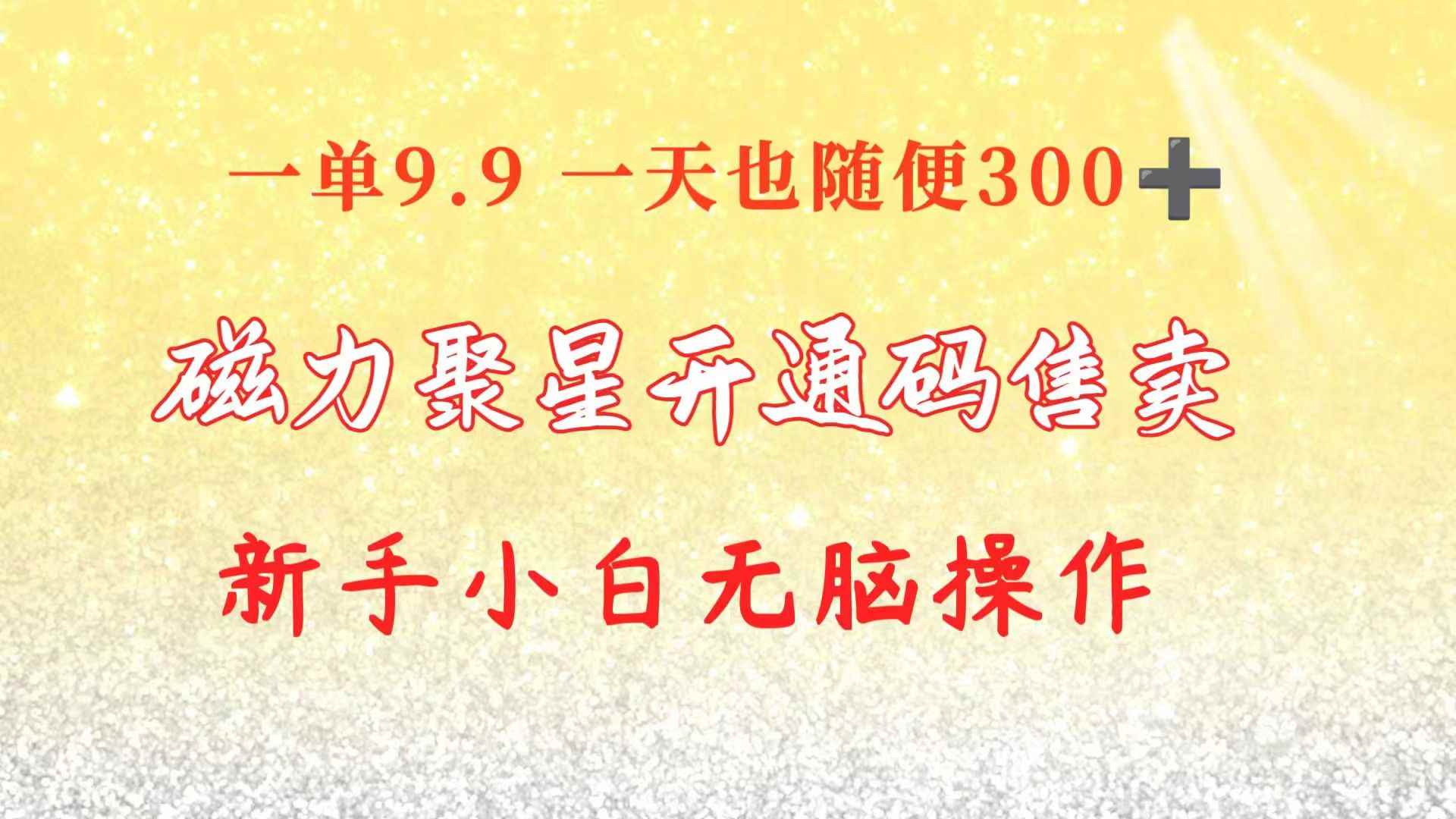 （10519期）快手磁力聚星码信息差 售卖  一单卖9.9  一天也轻松300+ 新手小白无脑操作-咩咩网络