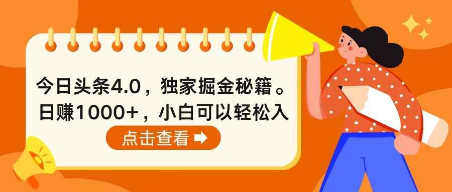 （10523期）今日头条4.0，掘金秘籍。日赚1000+，小白可以轻松入手-咩咩网络