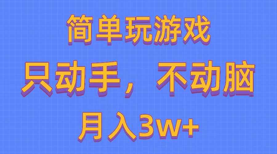 （10516期）简单玩游戏月入3w+,0成本，一键分发，多平台矩阵（500G游戏资源）-咩咩网络