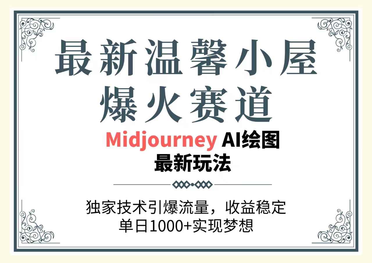 （10513期）最新温馨小屋爆火赛道，独家技术引爆流量，收益稳定，单日1000+实现梦…-咩咩网络