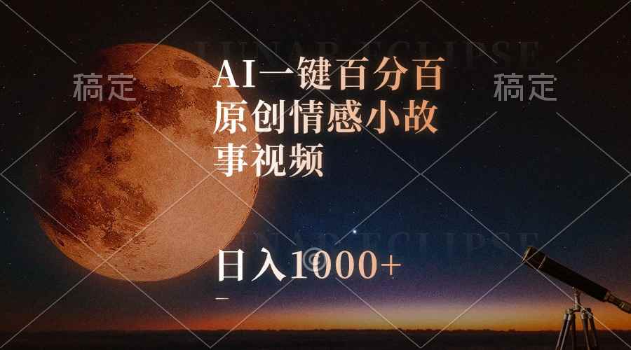 （10509期）AI一键百分百原创情感小故事视频，视频号最顶赛道，日入1000+-咩咩网络
