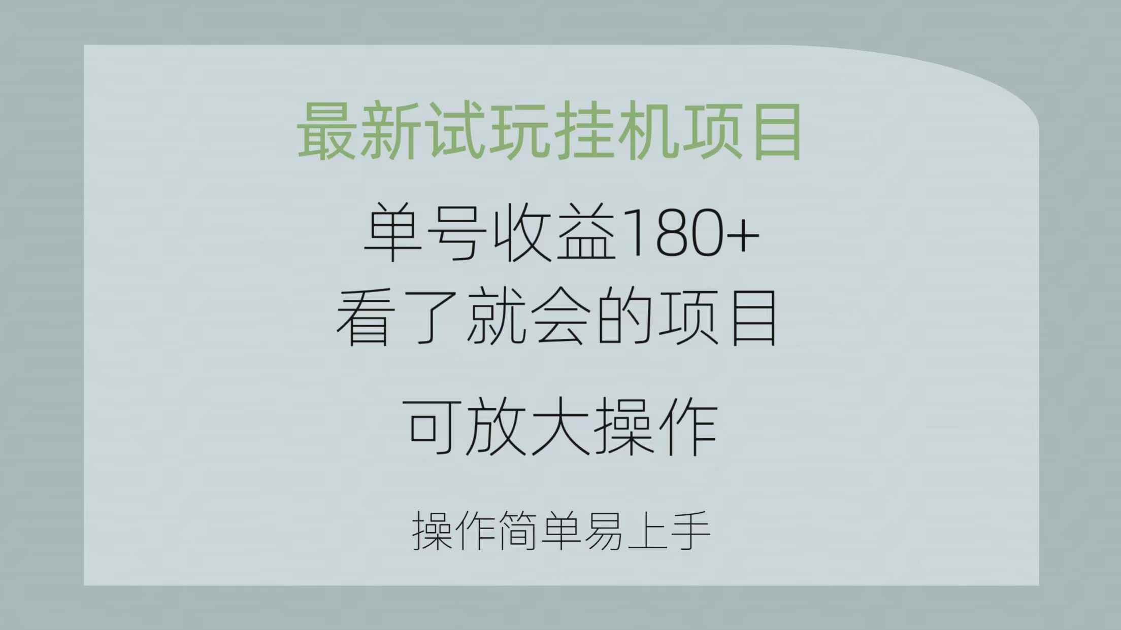 （10510期）最新试玩挂机项目 单号收益180+看了就会的项目，可放大操作 操作简单易…-咩咩网络