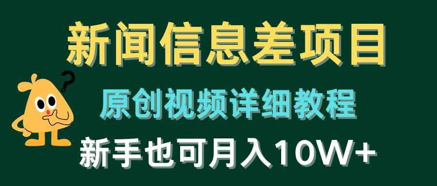 （10507期）新闻信息差项目，原创视频详细教程，新手也可月入10W+-咩咩网络
