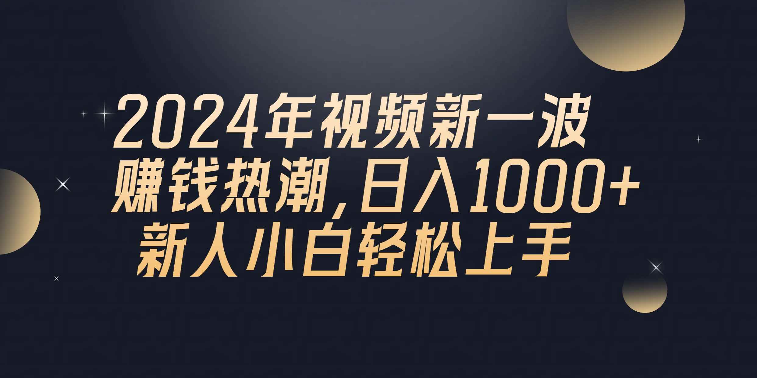 （10504期）2024年QQ聊天视频新一波赚钱热潮，日入1000+ 新人小白轻松上手-咩咩网络