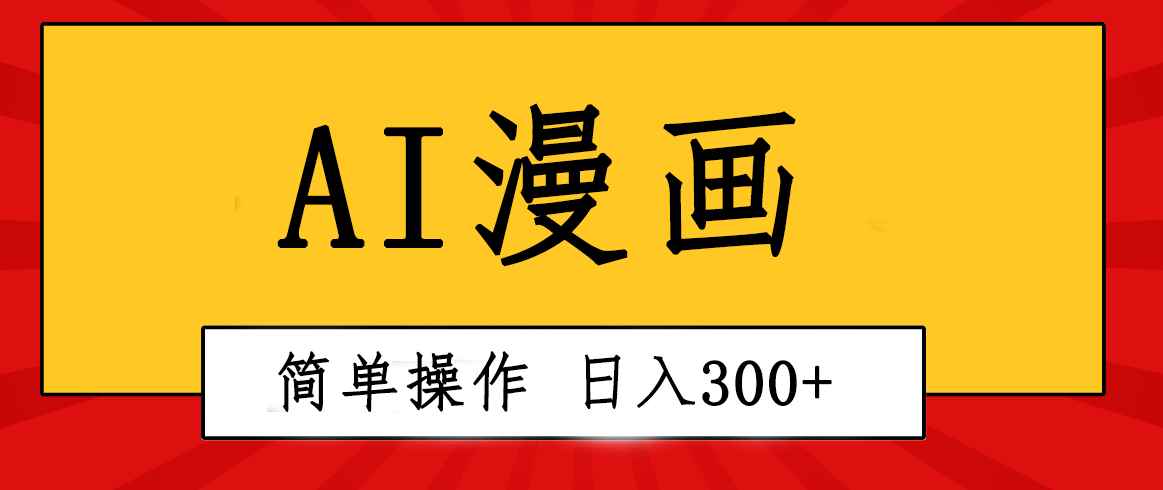 （10502期）创意无限！AI一键生成漫画视频，每天轻松收入300+，粘贴复制简单操作！-咩咩网络