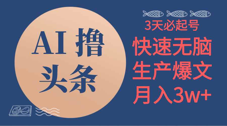 （10499期）AI撸头条3天必起号，无脑操作3分钟1条，复制粘贴简单月入3W+-咩咩网络