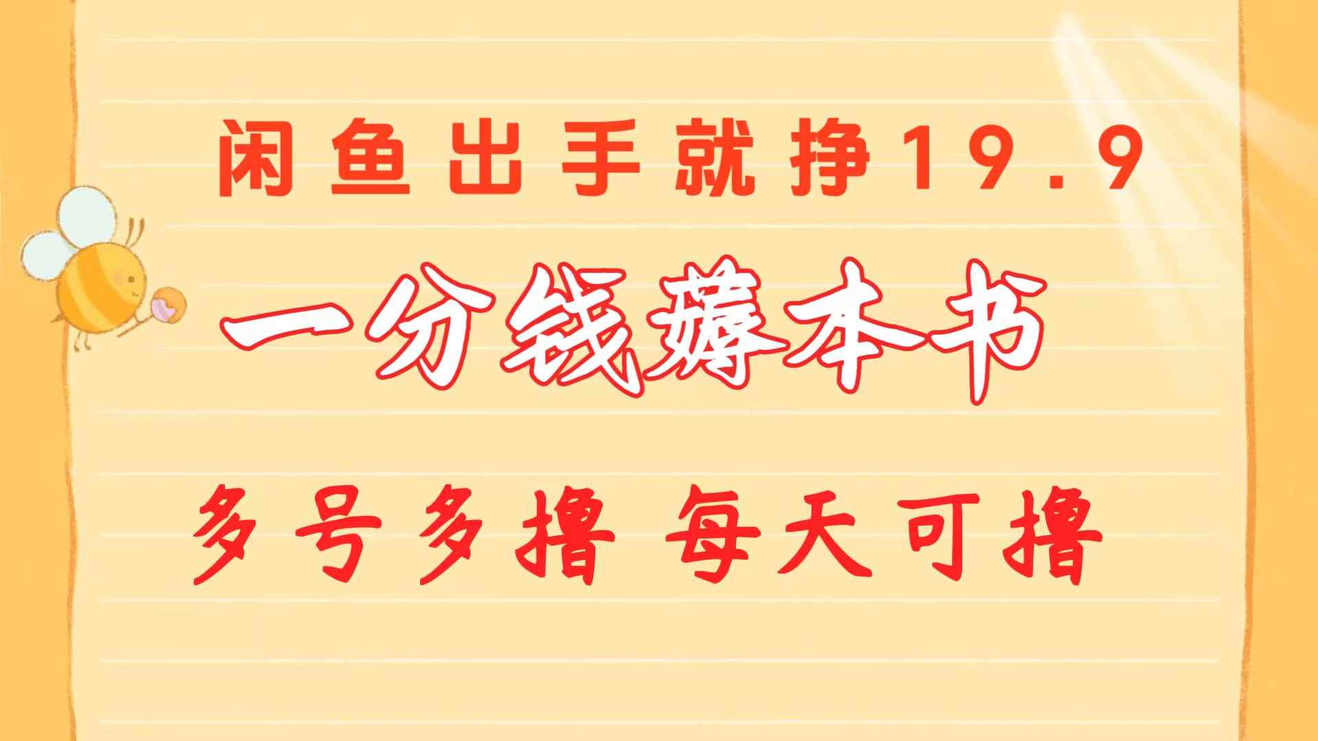 （10498期）一分钱薅本书 闲鱼出售9.9-19.9不等 多号多撸  新手小白轻松上手-咩咩网络
