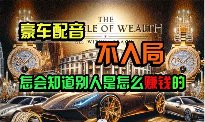 （10497期）炫富神器，简单无脑粘贴复制，闷声发财，当天见收益，无上限封顶-咩咩网络
