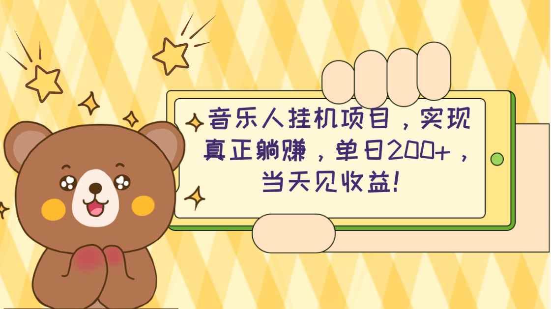 （10486期）2024网易云云梯计划 单机日200+ 无脑月入4000+-咩咩网络