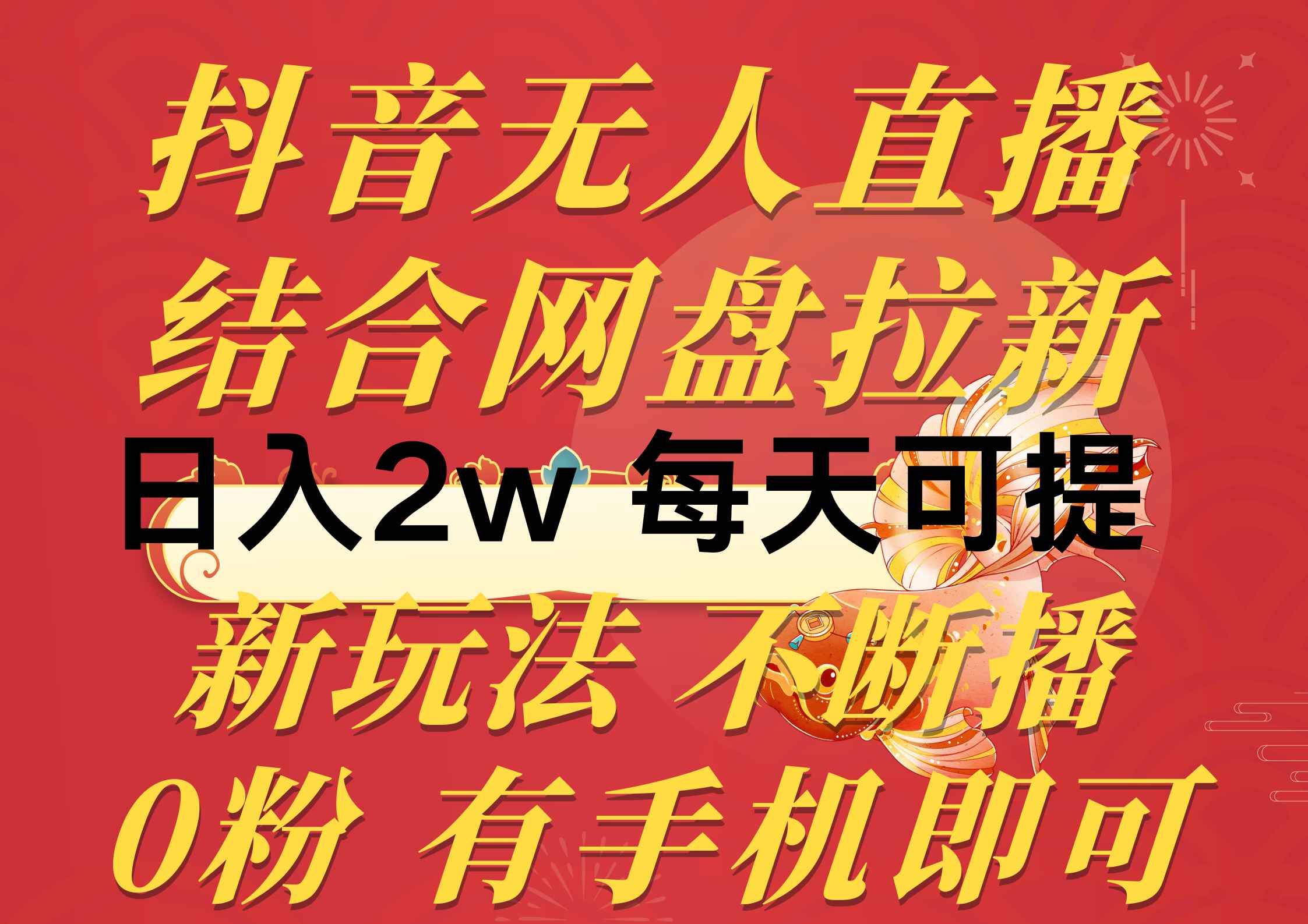 （10487期）抖音无人直播，结合网盘拉新，日入2万多，提现次日到账！新玩法不违规…-咩咩网络